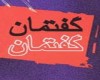 گفتمان دوازده مرداد