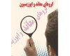 پيدايش ، رويكرد و فرجام گروه هاي معاند و اپوزيسيون (۱)