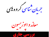 جریان شناسی اپوزیسیون