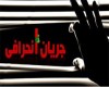 تلاش جریان انحراف برای تبدیل شورای عالی ایرانیان به ستاد انتخاباتی