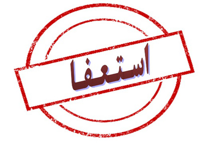 استعفا یا برکناری؛ مسئله این است!