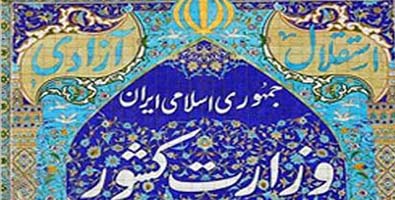 شرط های وزارت کشور برای همایش اصلاح طلبان
