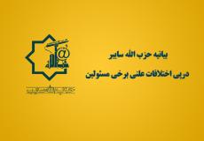 بیانیه حزب الله سایبر در پی اختلافات علنی برخی مسئولین