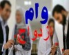 از تسهیلات ویژه وام ازدواج خبری نیست