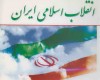 واکنش دولت‌ها و ملت‌های جهان به انقلاب ایران
