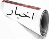 پخش مستند افشاگرانه از عامل ارتباطي عوامل فتنه