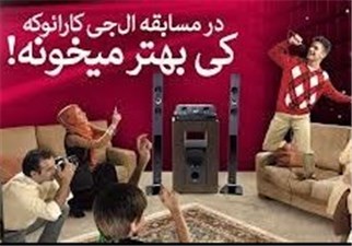 "کارائوکه" سلاح جدید جنگ نرم