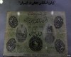 اولین اسکناس جعلی ایران