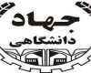 فشار جریان انحرافی برای برکناری رئیس جهاد دانشگاهی