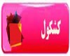 ۵۵ میلیون رای دارم