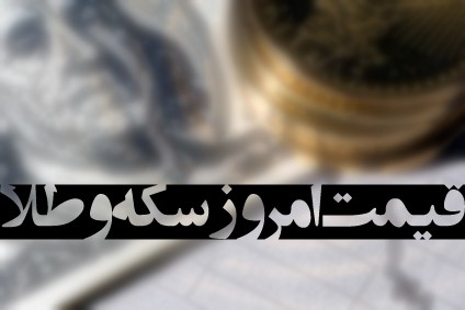 دلار ۳۲۸۰ تومان و سکه ۱۰۷۷۰۰۰ تومان