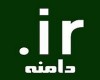 «ir.» هم گران شد + قیمت جدید