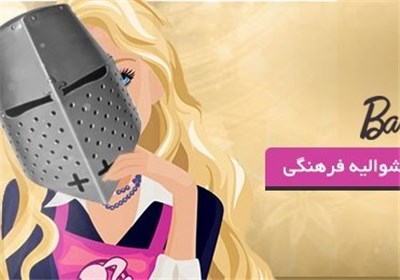 تاثیرات مخرب عروسک باربی؛ از بلوغ زودرس تا سوءتغذیه