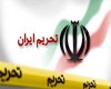 رمز گشایی از تحریم های جدید آمریکا علیه ایران