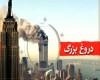 یازده سپتامبر و پروژه «قرن جدید آمریكایی»
