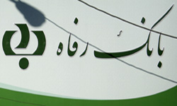 بانک رفاه مستندات خود را به دادگاه اروپایی ارائه کرد