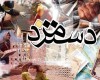 پرهیز از هرگونه اظهارنظر نسنجیده در مورد دستمزد