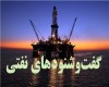 پیشنهاد حقوق‌های نجومی برای جذب مدیران اخراجی نفت