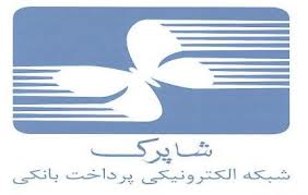 سامانه شاپرک از ۱۵ اذر اجرایی می شود