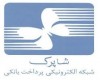 سامانه شاپرک از ۱۵ اذر اجرایی می شود