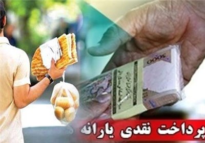 آخرین یارانه همگانی ۲۲ فروردین واریز می شود