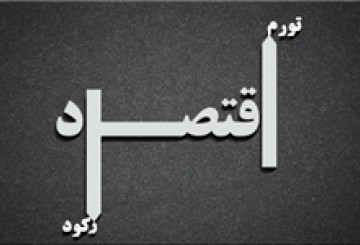 نگاه‌مان در اقتصاد به دست خارجی‌ها نباشد