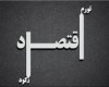نگاه‌مان در اقتصاد به دست خارجی‌ها نباشد