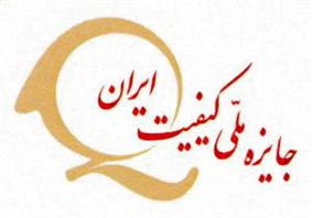 کسب گواهي اشتهار به كيفيت توسط شرکت امداد خودرو ایران