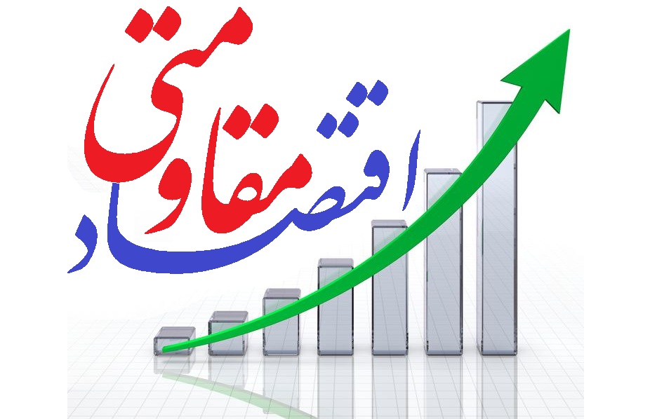 اقتصاد مقاومتی؛ راه برون رفت از مشکلات اقتصادی کشور