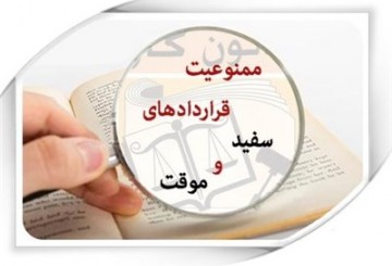 سونامی قراردادهای سفیدامضا در واحد‌های خُرد و زیرپله‌ای