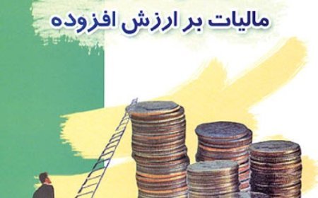 میزان مالیات بر ارزش افزوده در سال 94