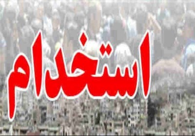 دستور استخدام ۲۰۰۰ دستیار ستادی در دولت با ۸ شرط ابلاغ شد