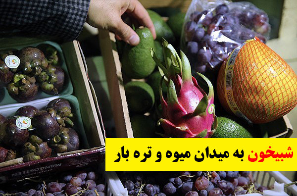 کشف میوه های قاچاق در غرفه رئیس اتحادیه/افشاگری هیئت مدیره!