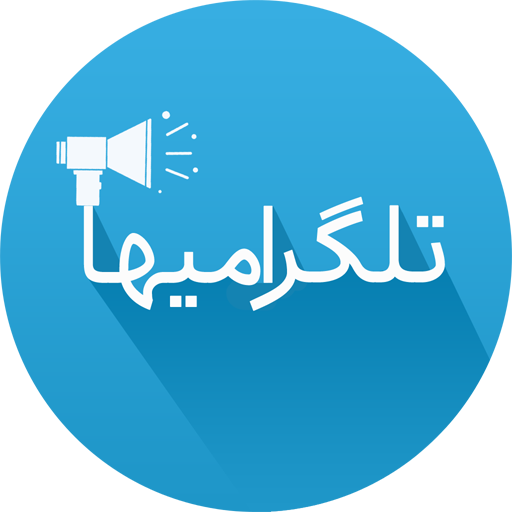 ٢٨‌میلیون ایرانی عضو  شبکه تلگرام هستند