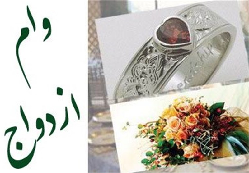 صف طولانی وام ازدواج