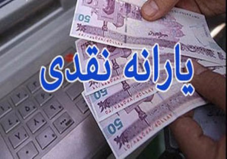 یارانه نقدی 25 خرداد ماه واریز می شود