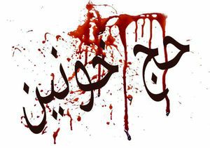 صحنه‌گردانی افسری یهودی در کشتار حجاج ایرانی