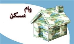 وام جدید ۸۰ میلیون تومانی مسکن با سود کم
