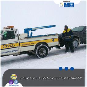 افزایش 25درصدی امدادرسانی ایران خودرو در شرایط جوی اخیر
