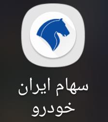 رونمايي از اپليكيشن سهام ایران خودرو