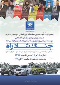 جنگ «شادراه ایران خودرو» در نمایشگاه مشهد