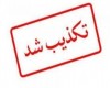 حکایت یک خبر کذب !/جریانی که یک سرش اصلاح طلبان هستند و سر دیگر دموکرات ها !