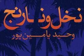 «شیخ مرتضی انصاری» هم به کمک خوزستانی‌ها آمد