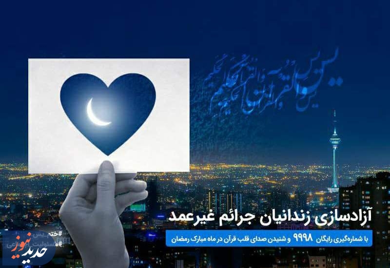 پویش ختم سوره «یس» برای آزادسازی زندانیان جرایم غیرعمد