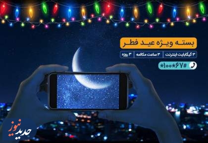 بسته مکالمه و اینترنت ویژه همراه اول به‌مناسبت عید فطر