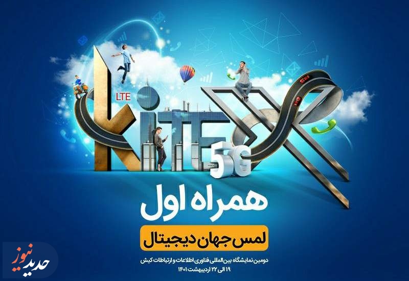 حضور هوشمندانه همراه اول در نمایشگاه کیتکس 2022