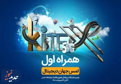 حضور هوشمندانه همراه اول در نمایشگاه کیتکس 2022