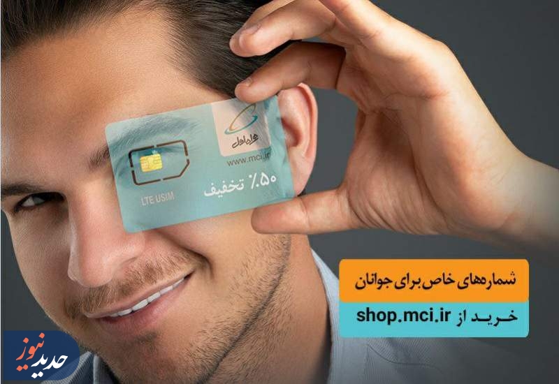 فروش سیمکارت های خاص همراه اول ویژه جوانان