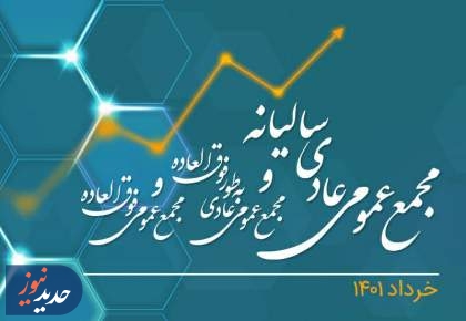 برگزاری مجامع عمومی و فوق العاده سالیانه همراه اول