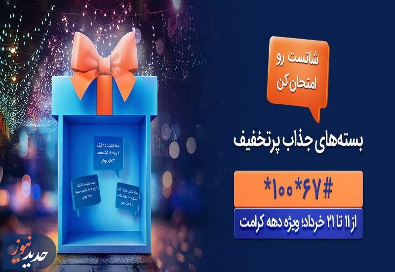 بسته‌های اینترنت پرتخفیف همراه اول ویژه دهه کرامت